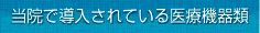 当院で導入されている医療機器類