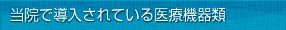当院で導入されている医療機器類
